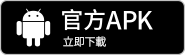 APK 下载