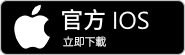 IOS 下载