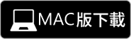 MAC 下载