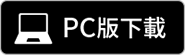 PC 下载