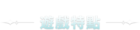 游戏特点